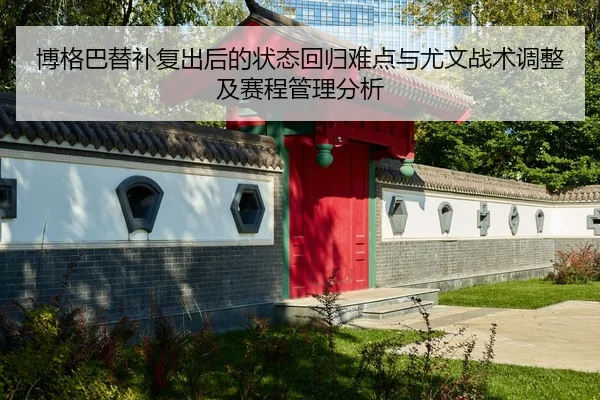 bo-ge-ba-ti-bu-fu-chu-hou-de-zhuang-tai-hui-gui-nan-dian-yu-you-wen-zhan-shu-tiao-zheng-ji-sai-cheng-guan-li-fen-xi-2-123.jpg