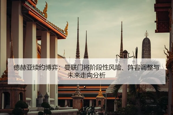 de-he-ya-xu-yue-bo-yi-man-lian-men-jiang-jie-duan-xing-feng-xian-zhen-rong-tiao-zheng-yu-wei-lai-zou-xiang-fen-xi-2-439.jpg